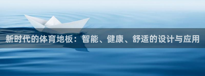 五星体育主持人张蕾：新时代的体育地板：智能、健康、舒适的设计与应用