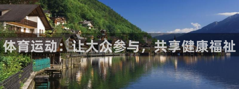 五星体育世界杯：体育运动：让大众参与，共享健康福祉