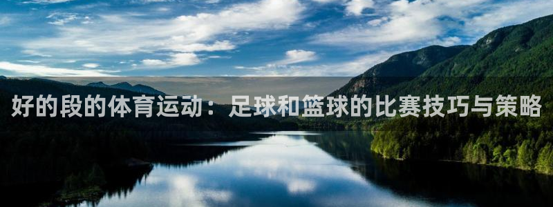 iptv 五星体育：好的段的体育运动：足球和篮球的比赛技巧与策略